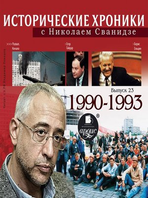 cover image of Исторические хроники с Николаем Сванидзе. 1990-1993